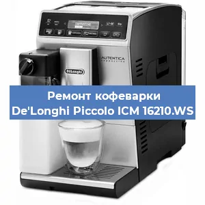 Ремонт капучинатора на кофемашине De'Longhi Piccolo ICM 16210.WS в Новосибирске